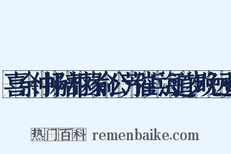 喜余仲扬陪枢掾俞公芳催兵海道岁晚远归是什么意思的图片